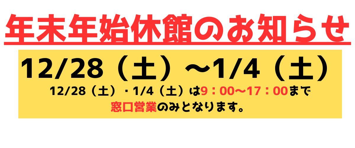 年末年始休館お知らせ