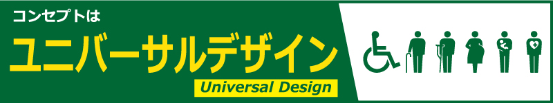 コンセプトはユニバーサルデザイン