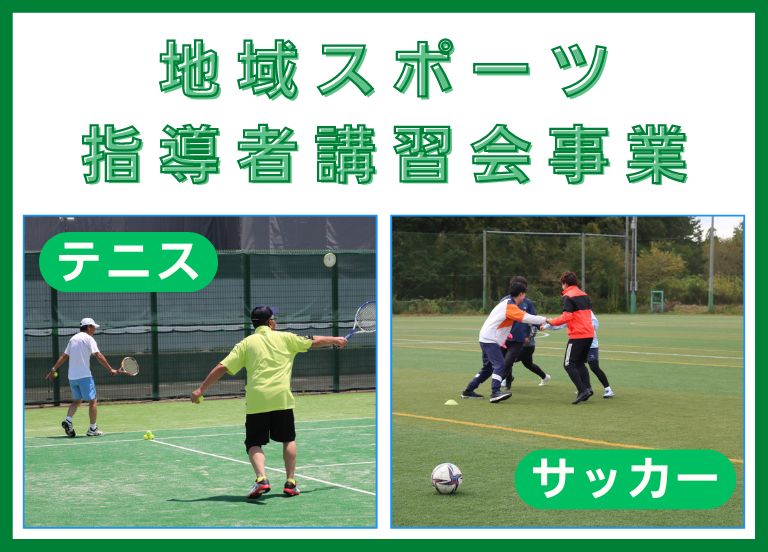 サッカー指導者講習会