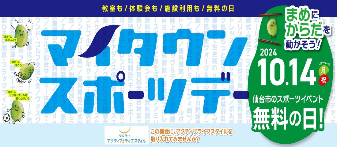 令和6年度マイタウンスポーツデー