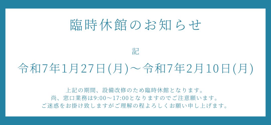 臨時休館のお知らせ