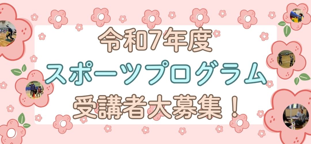 令和7年度スポーツ教室のお知らせ