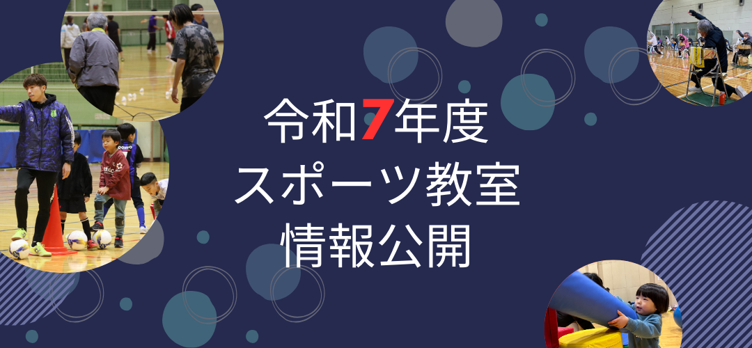 令和7年度スポーツ教室のお知らせ